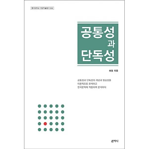 공통성과 단독성, 산지니