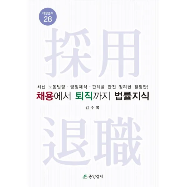 채용에서 퇴직까지 법률지식:최신 노동법령 행정해석 판례를 완전 정리한 결정판!, 김수복 저, 중앙경제