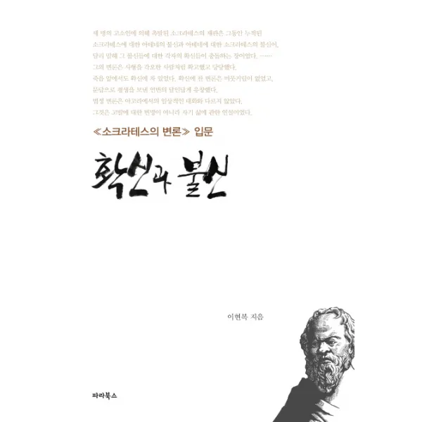 확신과 불신:≪소크라테스의 변론≫ 입문, 파라북스