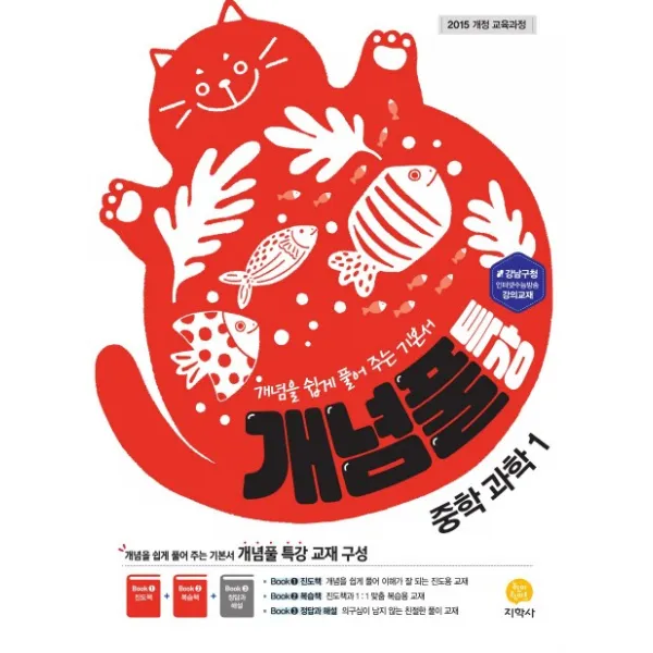 개념풀 특강 중학 과학1(2021):Book1 진도책 Book2 복습책 Book3 정답과 해설, 지학사