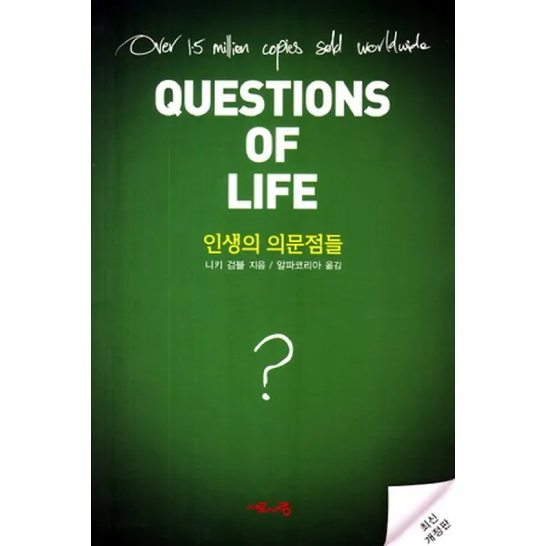인생의 의문점들, 서로사랑