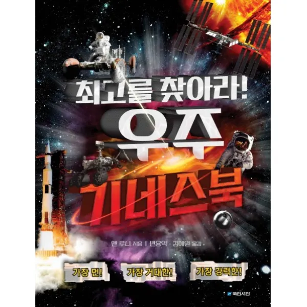 최고를 찾아라! 우주 기네스북, 국민서관