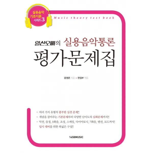 일산오빠의 실용음악통론 평가문제집, 1458music