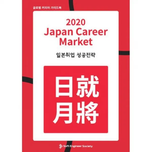 2020 Japan Career Market 일본취업 성공전략
