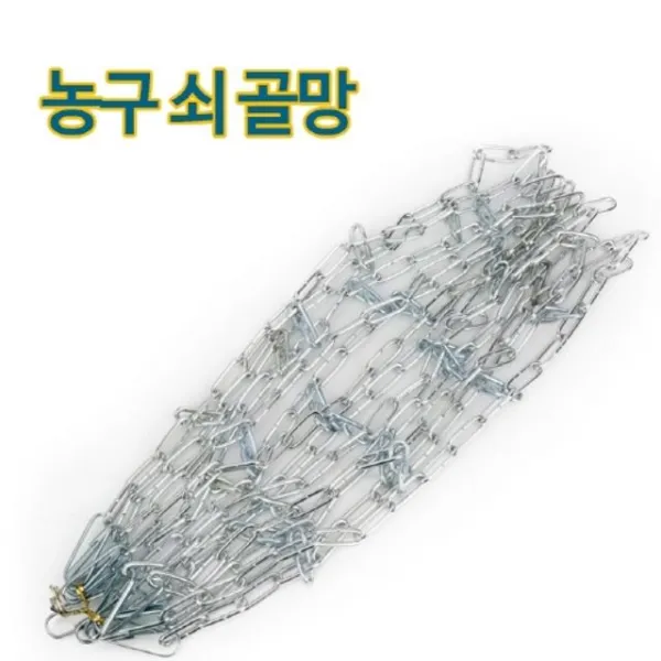 농구림 쇠골망 1개 농구골대쇠망 농구림망 농구대쇠그물 농구링망 스포츠용품