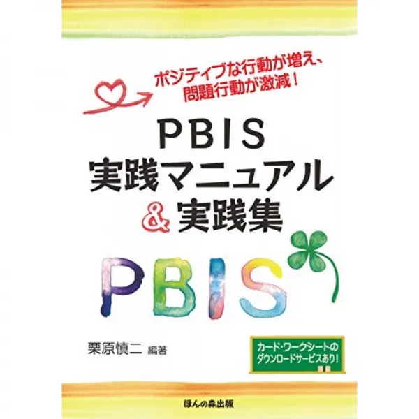 긍정적 인 행동이 증가 문제 행동이 격감! PBIS 실천 매뉴얼 및 실천 집, 단일옵션, 단일옵션