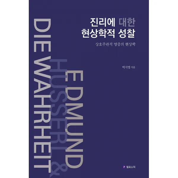 진리에 대한 현상학적 성찰, 필로소픽