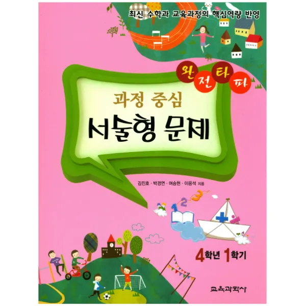 완전타파 과정 중심 서술형 문제 4-1(2017):최신 수학과 교육과정의 핵심역량 반영, 교육과학사