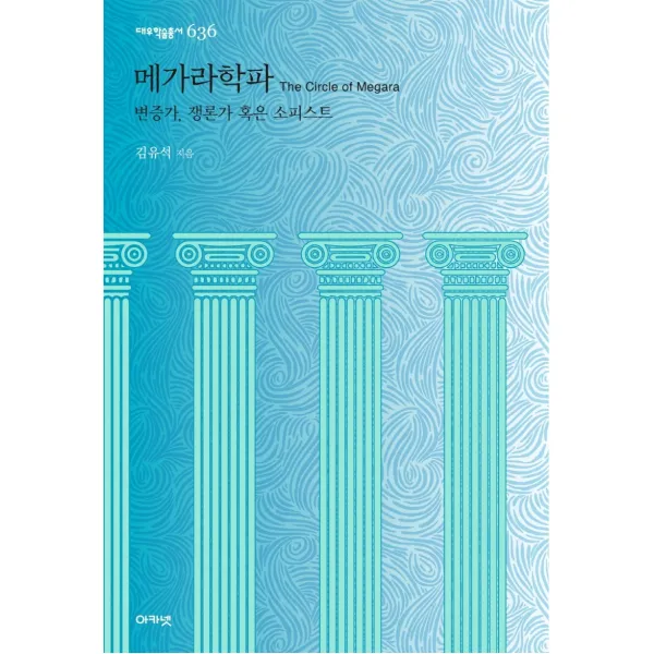 메가라학파:변증가, 쟁론가 혹은 소피스트, 아카넷, 김유석