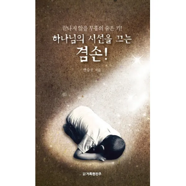 하나님의 시선을 끄는 겸손!:끝나지 않을 부흥의 숨은 키!, 거룩한진주