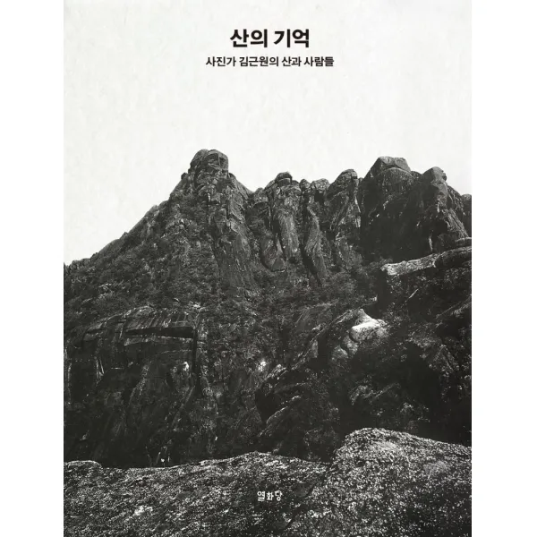 산의 기억:사진가 김근원의 산과 사람들, 열화당, 김근원