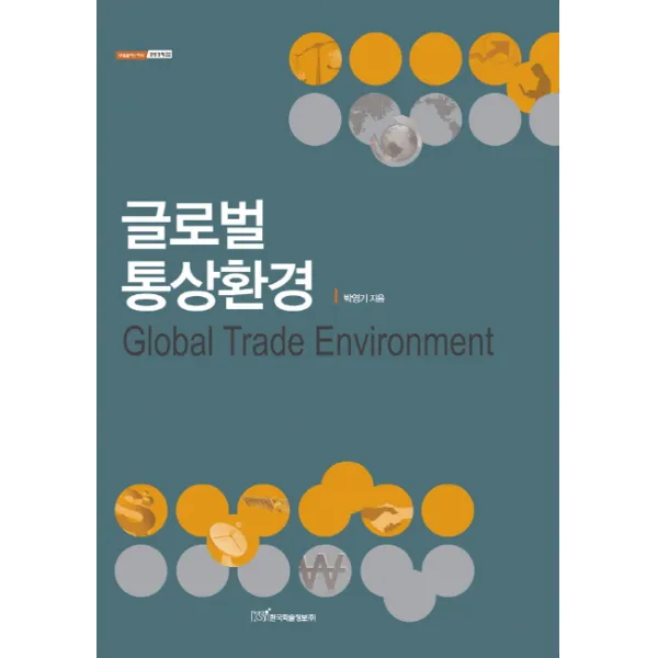 글로벌 통상환경, 한국학술정보