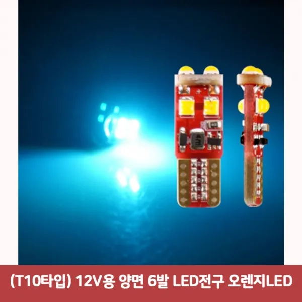 (T10타입) 12V용 양면 6발 LED전구 오렌지LED6365 SJC-533 led실내등 순정교체타입 t10타입 전구형led led, 본상품
