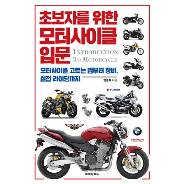 초보자를 위한 모터사이클 입문:모터사이클 고르는 법부터 장비, 실전 라이딩까지, 미래라이프