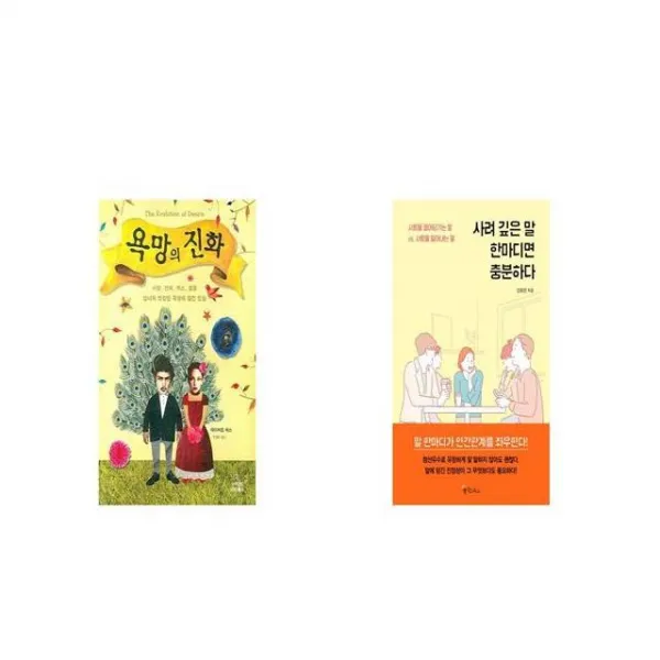 욕망의 진화 + 사려 깊은 말 한마디면 충분하다 [세트상품]