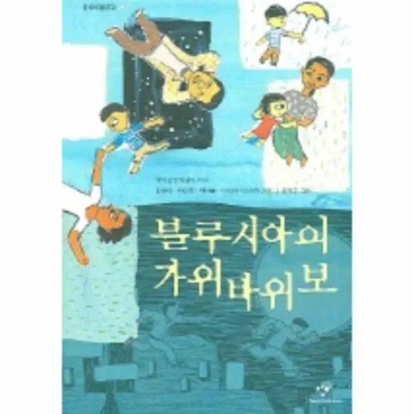 이노플리아 블루시아의가위바위보 217 창비아동문고, One color | One Size@1