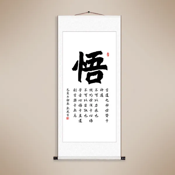 플러스몰 실득 마음을 가라앉히고 있다 서예 격려 서화 거실 표구함 사람 앞 인테리림 세로판, 이해함 표구함 사람