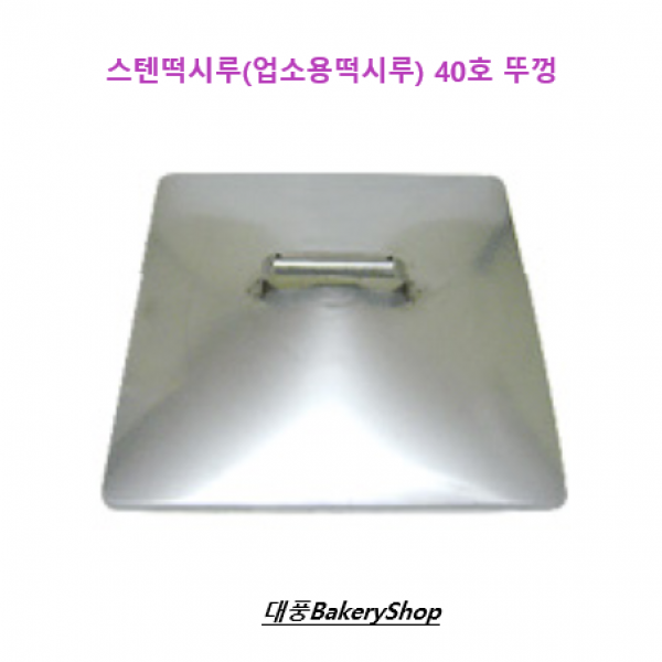 대풍BakeryShop 스텐떡시루(업소용떡시루) 40호 뚜껑