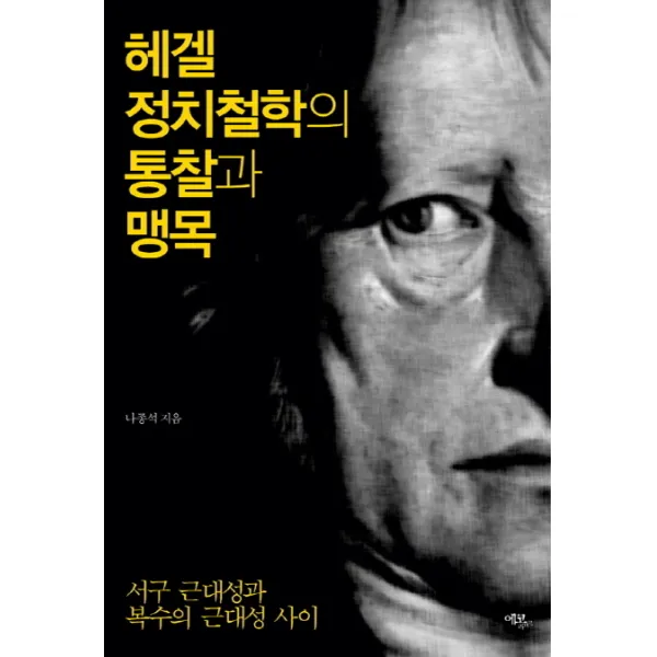 헤겔 정치철학의 통찰과 맹목:서구 근대성과 복수의 근대성 사이, 에코리브르
