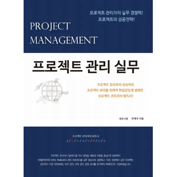 프로젝트 관리 실무:프로젝트 관리자의 실무 경쟁력! 프로젝트의 성공전략!, 제이에스캠퍼스