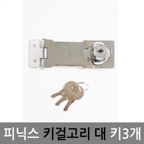 피닉스 키걸고리 대