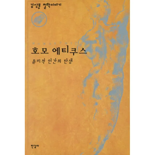 호모 에티쿠스: 윤리적 인간의 탄생:김상봉 철학이야기, 한길사