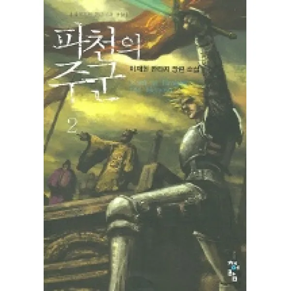 파천의 주군 2, 청어람