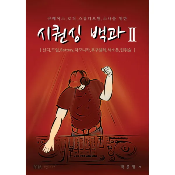 큐베이스 로직 스튜디오원 소나를 위한 시퀀싱 백과. 2:신디 드럼 Battery 하모니카 우쿠렐레 색소폰 틴휘슬, 예진미디어