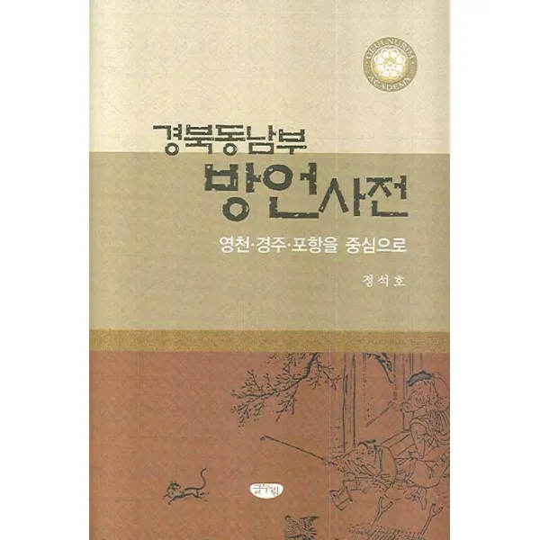 경북동남부 방언사전:영천 경주 포항을 중심으로, 글누림
