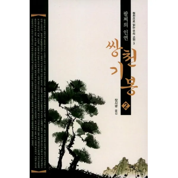 쌍천기봉. 2:팔찌의 인연, 이담북스
