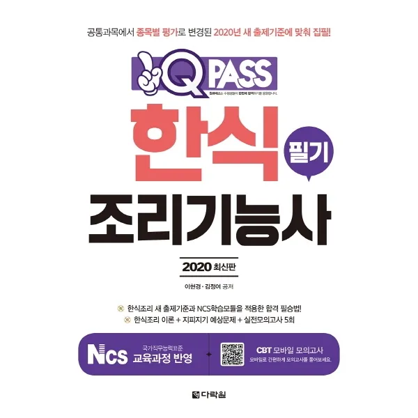 원큐패스 한식조리기능사 필기(2020):새 출제기준과 NCS학습모듈을 적용한 합격 필승법!, 다락원