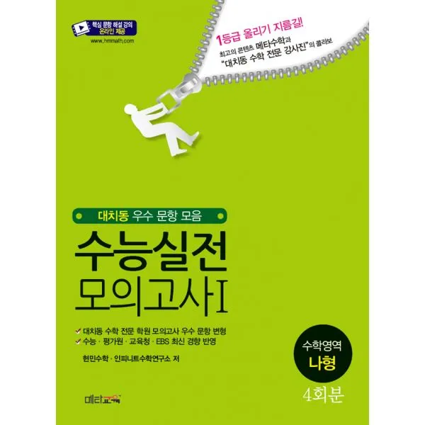 수능 실전 모의고사 1 수학영역 나형 4회분 2020년 : 대치동 우수 문항 모음 메타교육