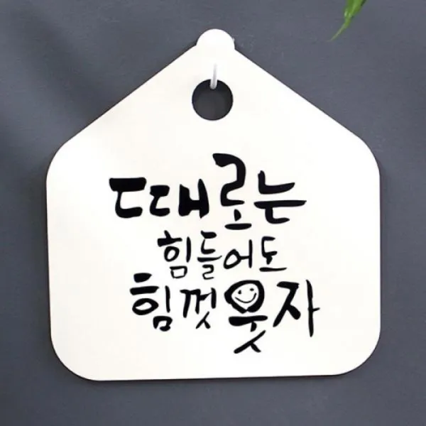 [바보사랑] 캘리안내판_067_때로는 힘들어도 힘껏 웃자, 색상:화이트(블랙)