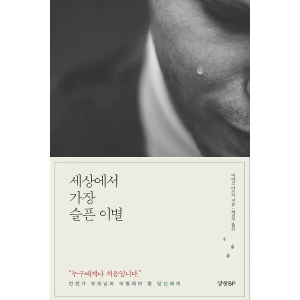 세상에서 가장 슬픈 이별, 경향비피(경향BP)
