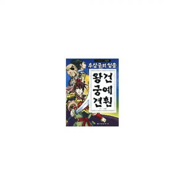 후삼국의 영웅 왕건 궁예 견훤
