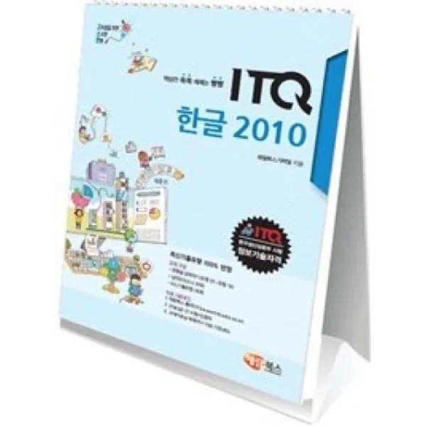 고소한 ITQ 한글 2010(스탠드형 스프링북), 해람북스