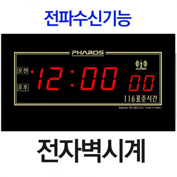 파로스 정확한 전파시계-전자벽시계-ES-SEC2A-시간보정-디지털벽시계-시분초시계-초벽시계-정전보상-전자벽걸이시계-전자시계벽걸이-전자벽시계led-디지털벽시계LED-전자벽시계LED-전자전파시계, 전자벽시계-ES-SEC2A