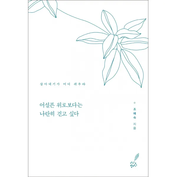 어설픈 위로보다는 나란히 걷고 싶다:살아내기가 어디 쉬우랴, 더시드컴퍼니, 조혜숙