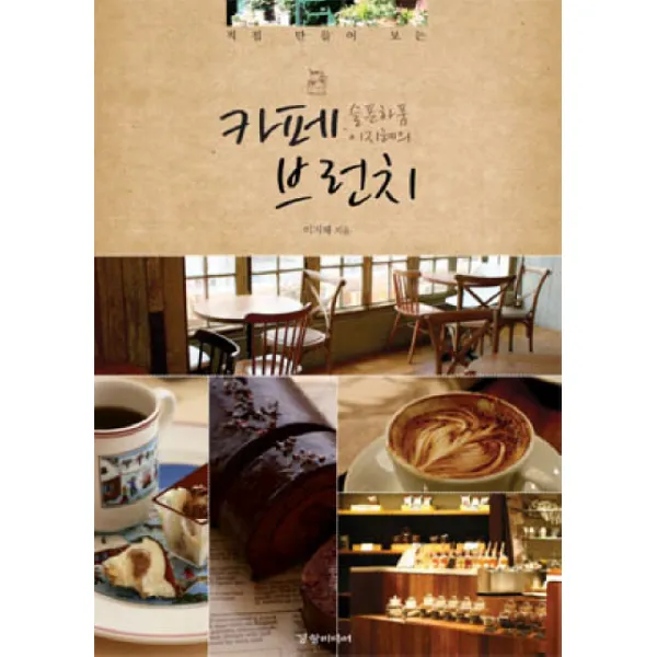 직접 만들어 보는 카페 브런치(슬픈하품 이지혜의), 경향미디어