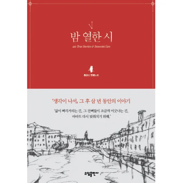 밤 열한 시:황경신 한뼘노트, 소담출판사