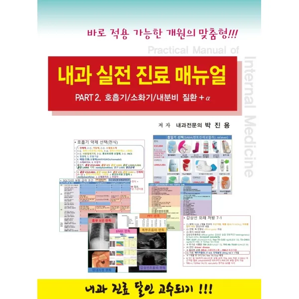 내과 실전 진료 매뉴얼 Part. 2: 호흡기/소화기/내분비 질환 + α:바로 적용 가능한 개원의 맞춤형!!!, 닥터스북, 박진용