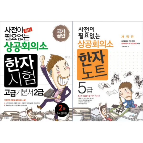 사전이 필요 없는 상공회의소 한자 고급 기본서 2급 + 5급 세트, 에듀멘토르