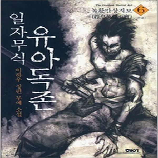 코믹토토 중고 일자무식 유아독존 1-6 완 상태(중) 해우출판사 이하우