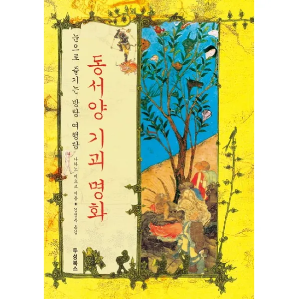 동서양 기괴 명화:눈으로 즐기는 방랑 여행담, 두성북스