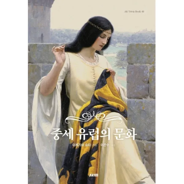 중세 유럽의 문화, 이케가미 쇼타, 에이케이커뮤니케이션즈