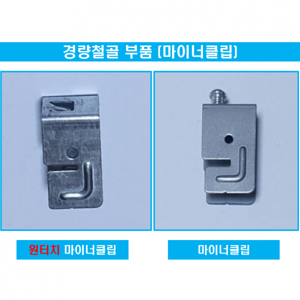 경량철골부속자재 원터치마이너클럽 마이너클립 직접생산, 원터치 마이너클립