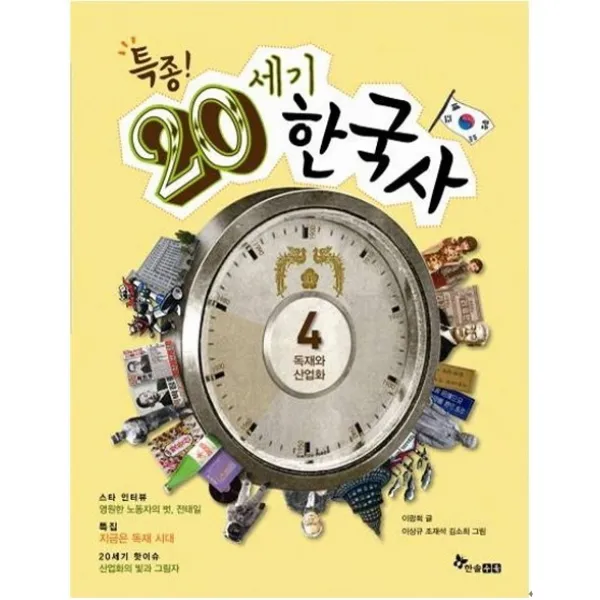 특종! 20세기 한국사. 4: 독재와 산업화, 한솔수북