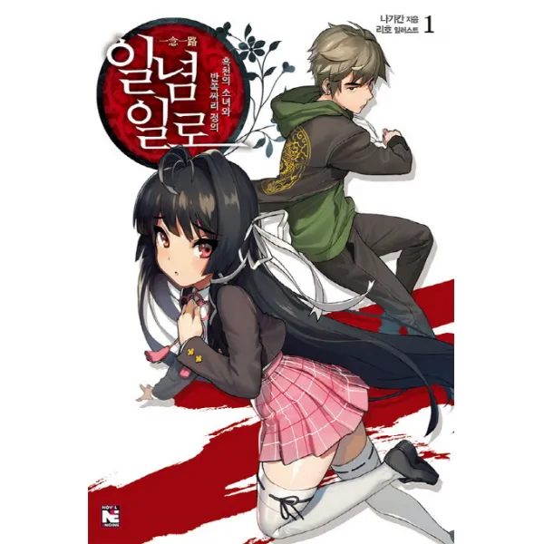 일념일로. 1: 흑천의 소녀와 반쪽짜리 정의, 영상출판미디어(영상노트)