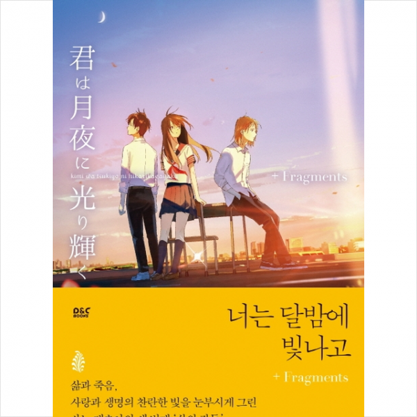 디앤씨미디어 너는 달밤에 빛나고+Fragments + 미니수첩 증정