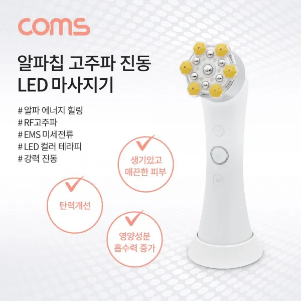 Coms 알파칩 고주파 진동 LED 마사지기마사지기 led마사지기 EMS미세전류 LED컬러테라피 RF고주파 진동, 호랑이마켓 쿠팡 본상품선택